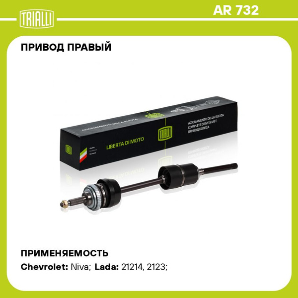 Привод передних колес 2123 Chevrolet Niva с ABS прав в сб TRIALLI (AR-732)
