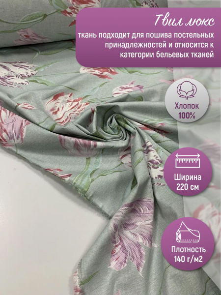 Ткань для шитья 220 см плотность 140 г/кв.м. /твил люкс 100 % хлопок ...