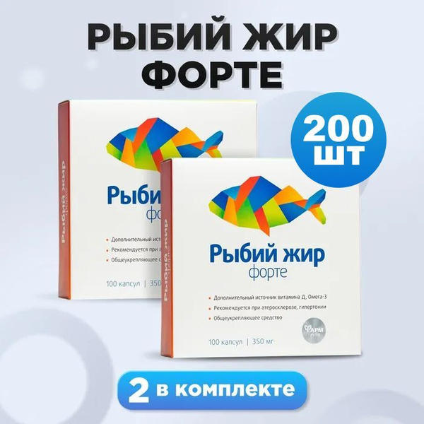 Рыбий жир форте, капсулы 350 мг №100 / комплект 2 шт. / ОМЕГА -3 ...