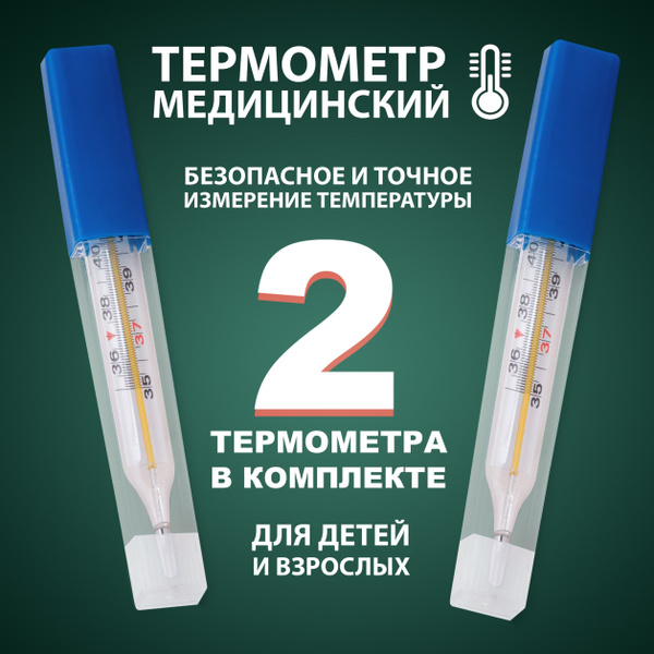 Градусник безртутный 2 шт в наборе для детей и взрослых термометр ...