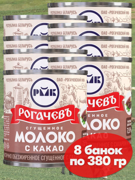 Молоко сгущенное Рогачев 7,5% с сахаром и какао, сгущенка , 8 банок по ...