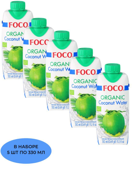 Кокосовая вода,"FOCO", ( в наборе 5 шт по 330 мл ) тетра-пак - купить с ...