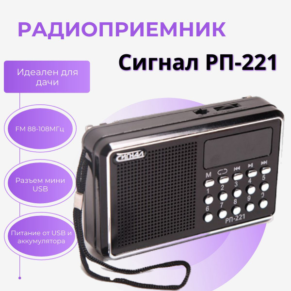Радиоприемник "Сигнал РП-221", FM 88-108МГц, аккумулятор 400mA/h, USB ...