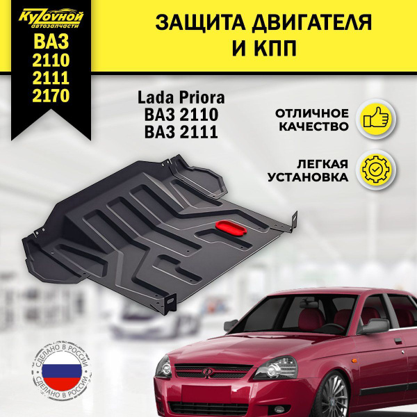 Защита двигателя и КПП Автоброня для ВАЗ 2110, 2112, Лада Приора ...
