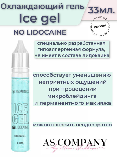 Охлаждающий гель Ice gel (NO LIDOCAINE) AS Company от Алины Шаховой (33 ...