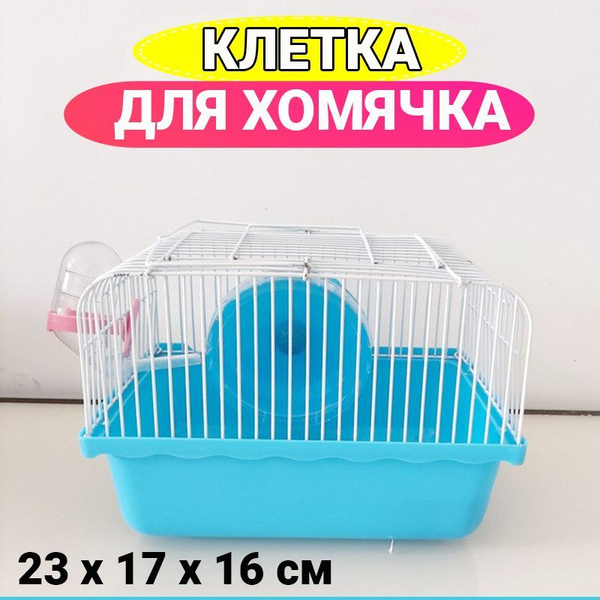 Клетка для хомяка джунгарика 23 x 17 x 16 см, для грызунов одноэтажная ...