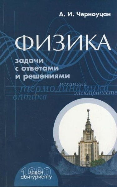 Физика Задачи с ответами и решениями (+9 изд) (1000 задач абитуриенту ...