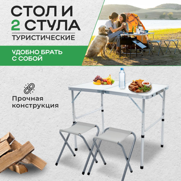 Набор для пикника складной стол и 2 стула - купить с доставкой по ...