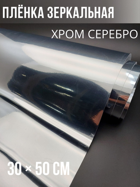 Хромированная пленка серебро для авто зеркальная 30х50см - купить с ...