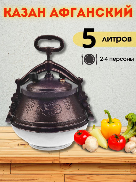 Казан Афганский скороварка 5 литров + силиконовая прокладка - купить по ...