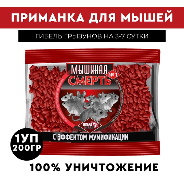 Средство Мышиная смерть №1 зерно от грызунов 1 уп 200г - купить с ...