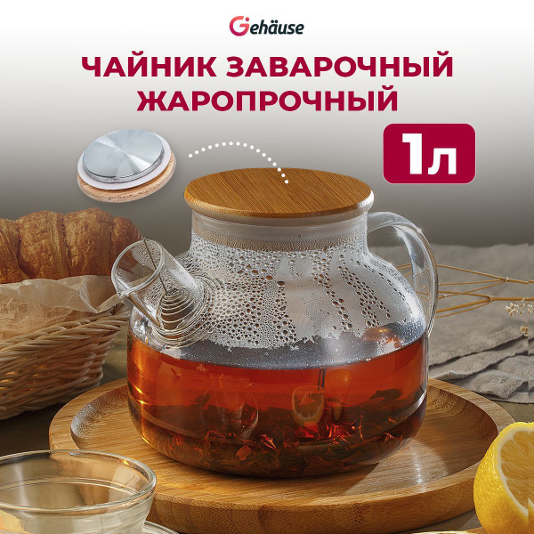 Чайник заварочный стеклянный "Бочонок" для чая 1 литр, заварной чайник ...