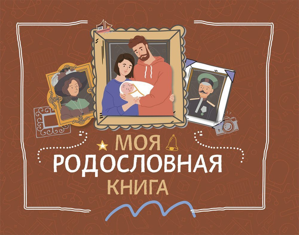 Моя родословная книга. | Кочегаров Кирилл Александрович - купить с ...