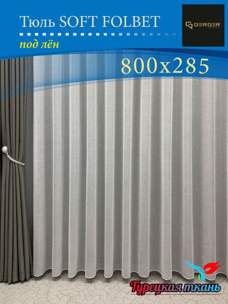 Тюль GERGER СофтFolbet-1, Полиэстер, 285х800 см - купить в интернет ...