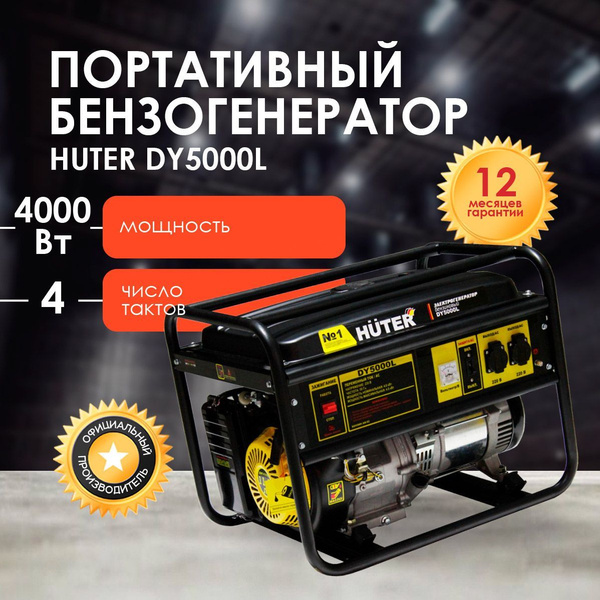 Портативный бензогенератор HUTER DY5000L - купить по низкой цене в ...