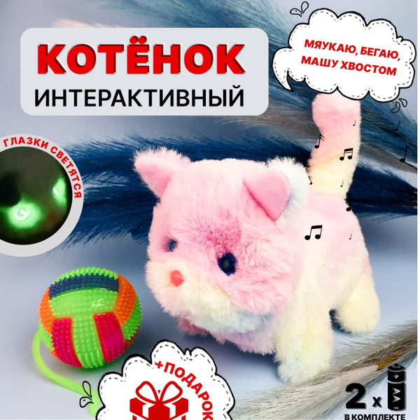 Кошка интерактивная мягкая игрушка - купить с доставкой по выгодным ...