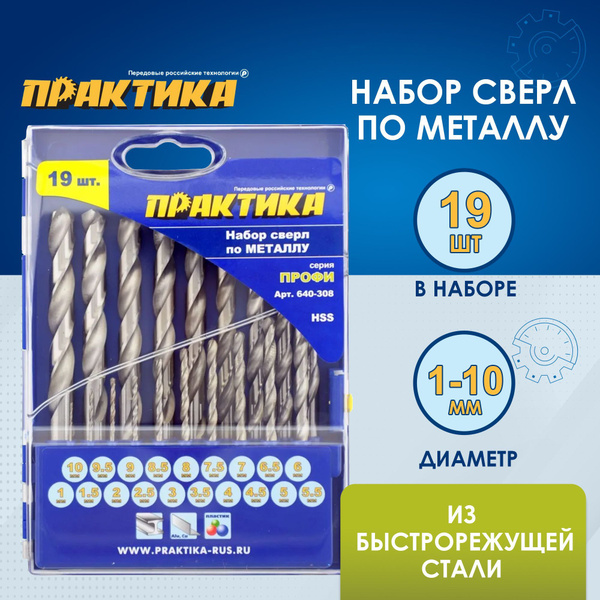 Набор сверл по металлу ПРАКТИКА "Профи" 19 шт. 1-10 мм, шаг 0,5 мм, ПРО ...