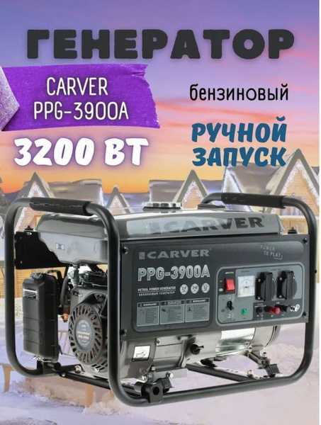 Электрический генератор и электростанция Carver PPG-3900 A 01.020.00012 ...