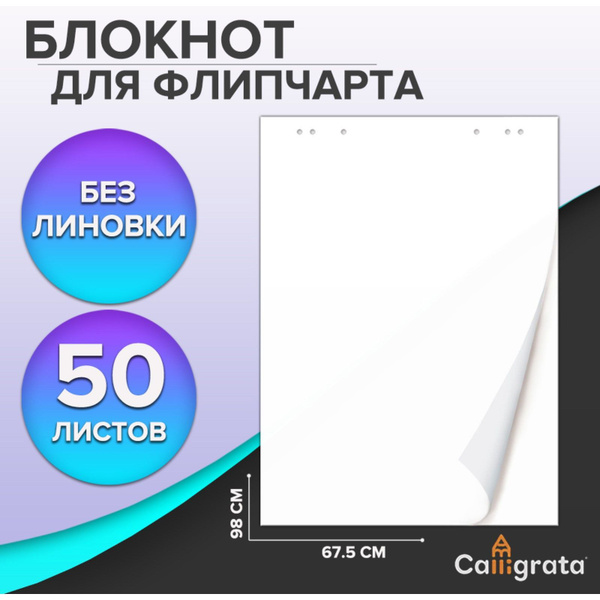 Блокнот для флипчарта, 67,5 х 98 см, 50 листов белый, 92%, 80 г/м2 ...