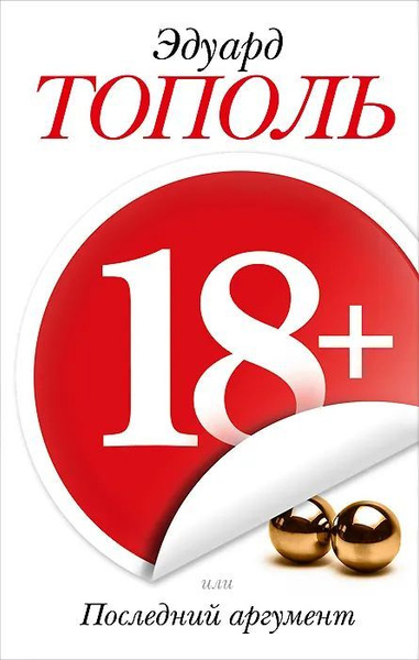 18+, или Последний аргумент | Тополь Эдуард Владимирович - купить с ...