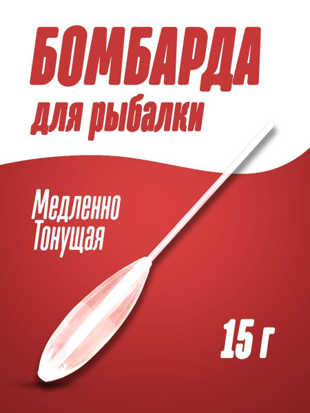 Бомбарда для рыбалки Медленно тонущая 15 г, SLOW SINKING - купить по ...