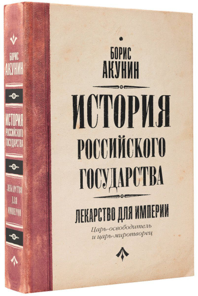 Царь-освободитель и царь-миротворец. Лекарство для империи, 2 экз ...