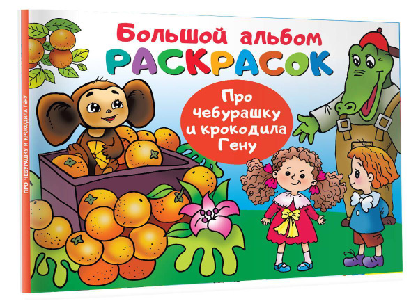 Про Чебурашку и крокодила Гену, 2 экз. - купить с доставкой по выгодным ...