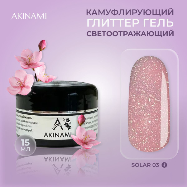 Akinami гель камуфляж для наращивания и дизайна ногтей Glitter Gel ...