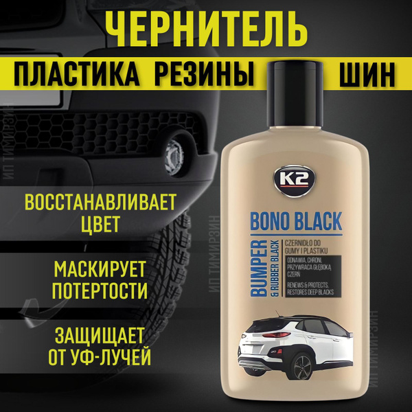 Чернитель шин K2 - купить по выгодным ценам в интернет-магазине OZON ...