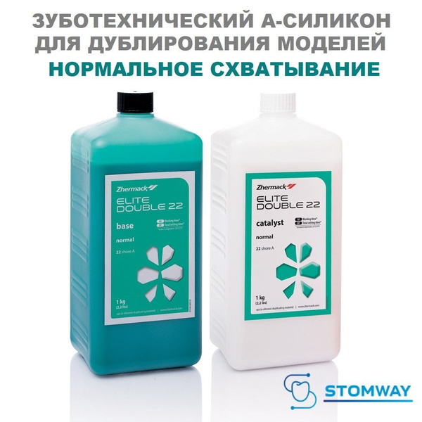 Elite Double 22 Normal (1кг+1кг) Элит Дабл 1+1, зуботехнический А ...