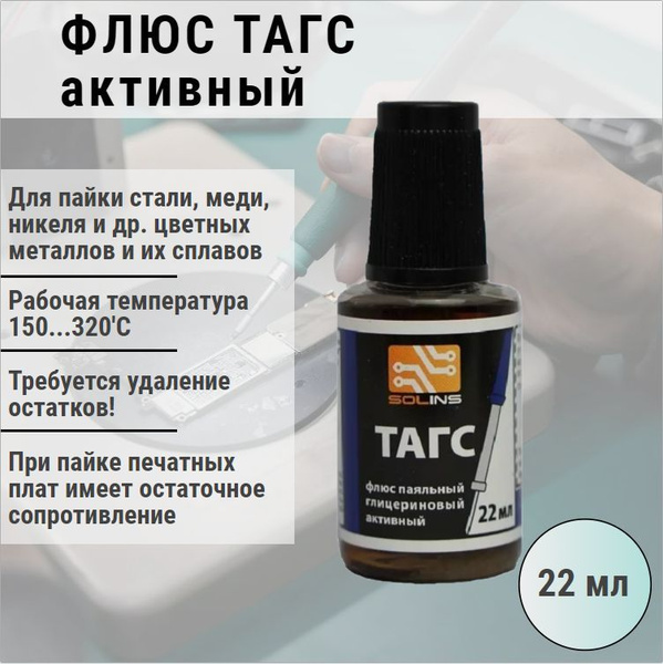 Флюс паяльный ТАГС 22 мл с кистью / глицериновый активный / для стали ...