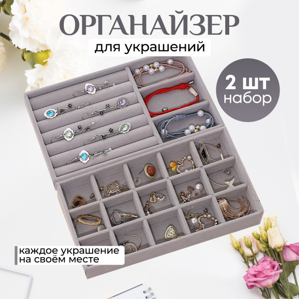 Набор органайзеров для украшений 2 шт, лоток держатель для бижутерии ...