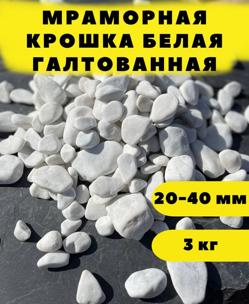Мраморная крошка белая галтованная, 20-40 мм, 3 кг - купить с доставкой ...