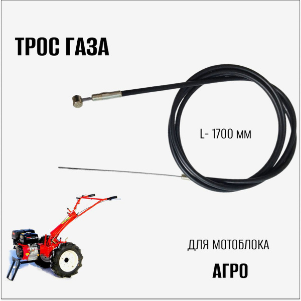 Комплектующее для мотоблока Трос газа для мотоблока Агро ТБ Агро ...