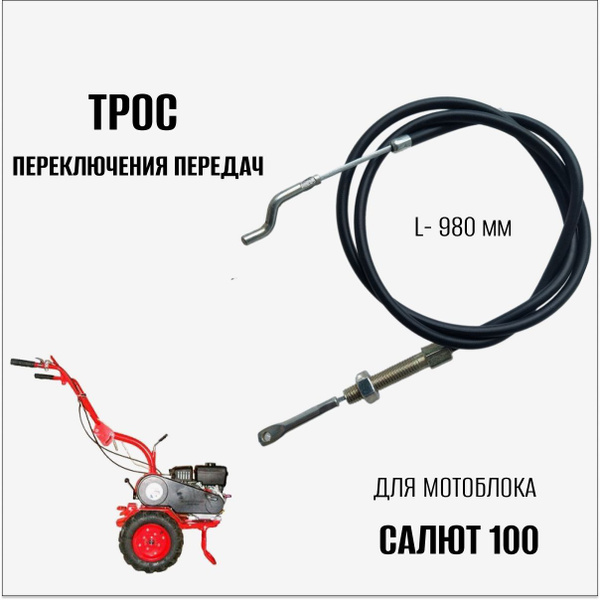 Комплектующее для мотоблока Трос переключения передач для мотоблока ...