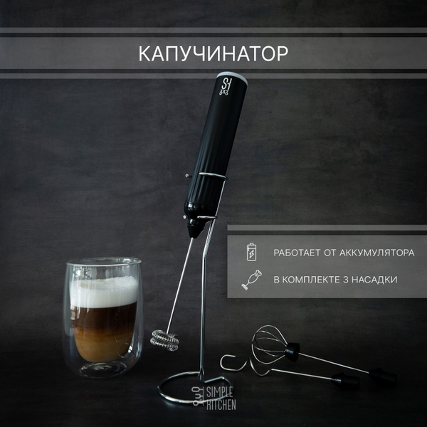 Капучинатор с подставкой SIMPLE KITCHEN, электрический вспениватель ...