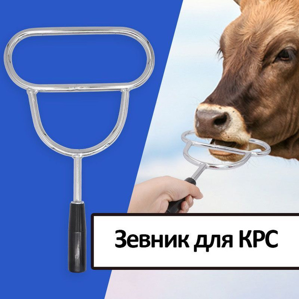 Зевник для КРС - купить с доставкой по выгодным ценам в интернет ...