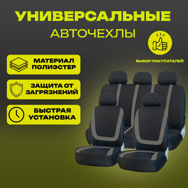 Чехлы для автомобильных сидений / авточехлы на сиденья универсальные ...