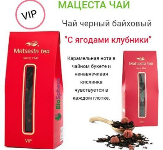 Мацеста чай черный с ягодами клубники VIP (ручной сбор) 75гр. - купить ...