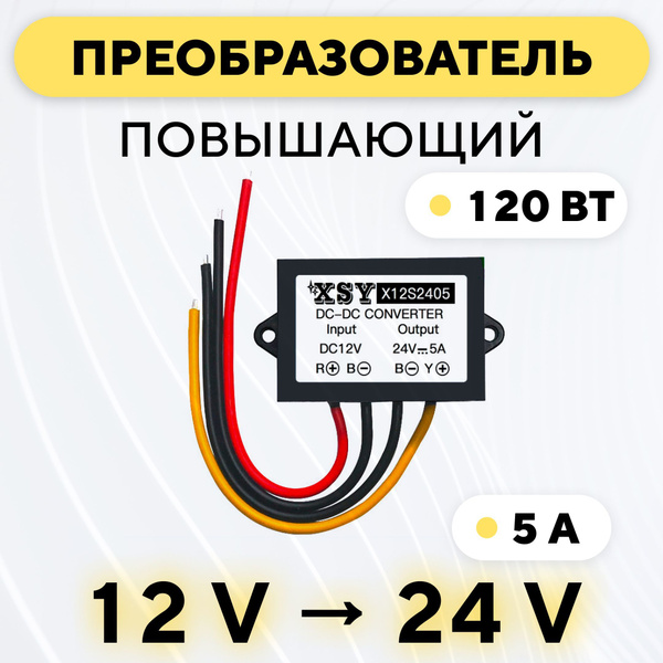 Преобразователь напряжения DC-DC повышающий 12 В - 24 В (12V - 24V 5А ...