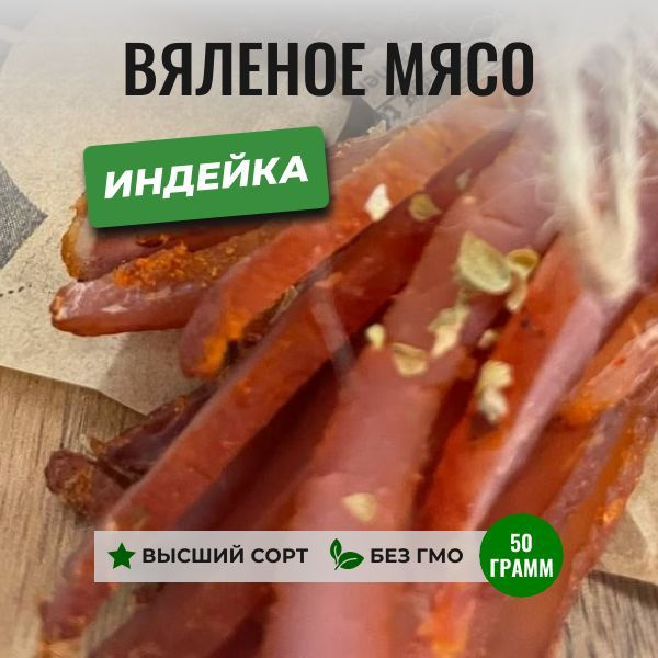 Вяленое мясо из индейки, 50 грамм, ЧипСтейк, натуральные мясные снеки ...