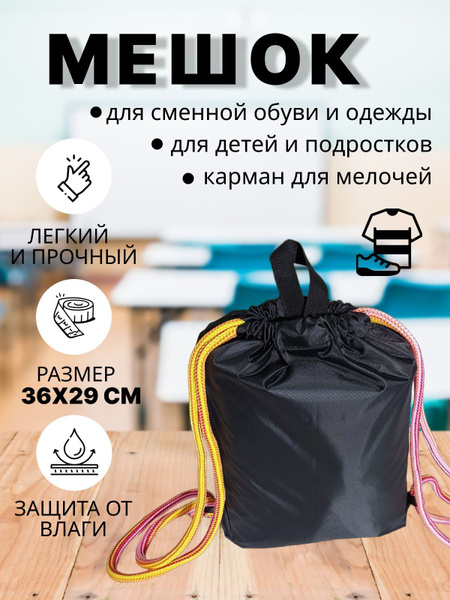 Мешок для сменной обуви и одежды/сумка для сменки на шнурках, черный ...