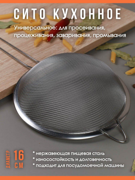 Металлическое сито с ручкой, диаметр 16 см - купить с доставкой по ...