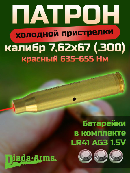Лазерный патрон для пристрелки оружия калибра 300 Win Mag - купить с ...