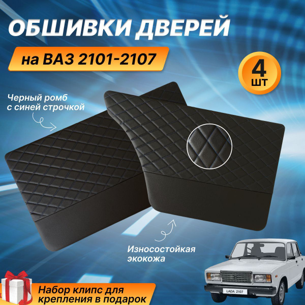 Обшивки дверей/дверные карты/комплект обшивок на ВАЗ 2101,2105, 2106 ...