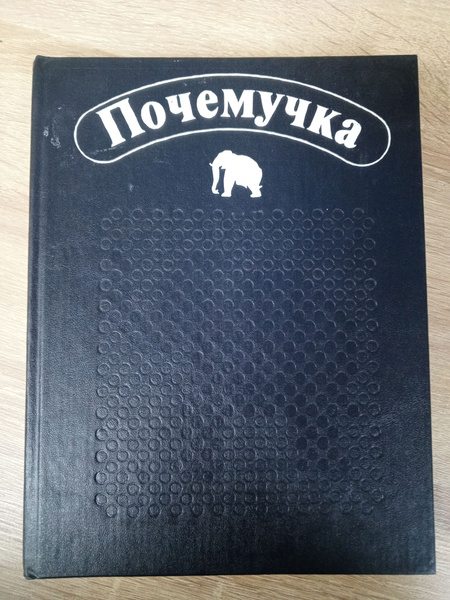 Почемучка. Дитрих А. К. | Дитрих Александр Кириллович - купить с ...