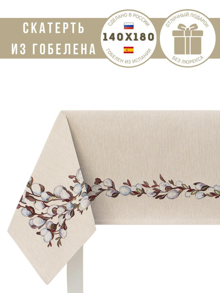Скатерть SORBIER Верба 140х180 см - купить в интернет-магазине OZON с ...