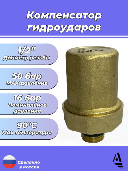Компенсатор гидроударов Апогей - 1/2" (НР, Рн 16-50 бар) купить на OZON ...