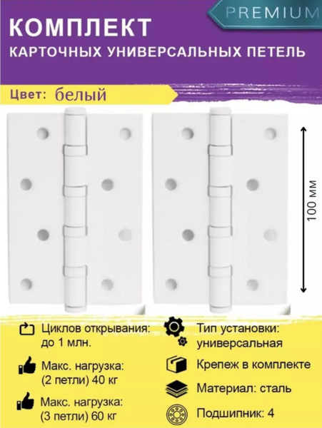 Универсальная дверная петля Vantage B4-WH белый для межкомнатных дверей ...