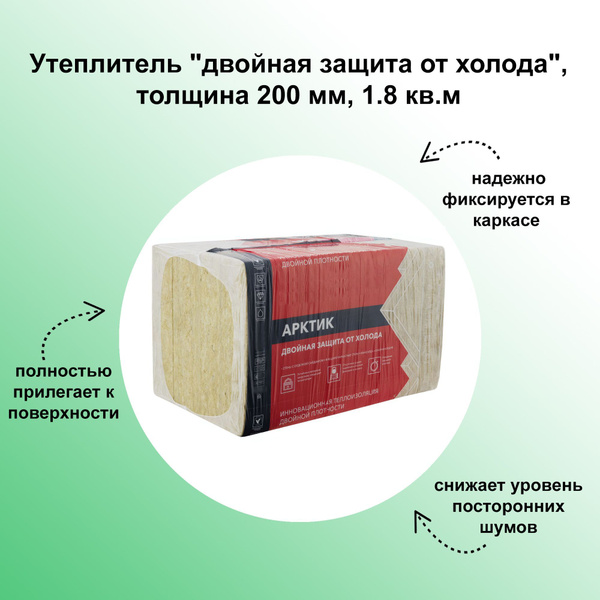 Утеплитель "двойная защита от холода", толщина 200 мм, 1.8кв.м ...